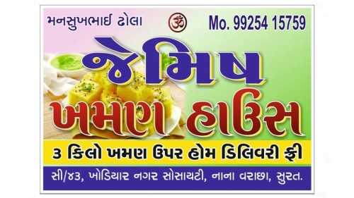 જેમિષ ખમણ હાઉસ 